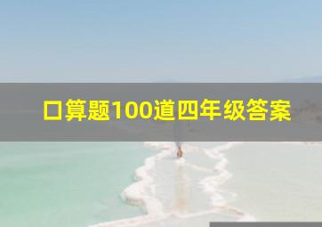 口算题100道四年级答案