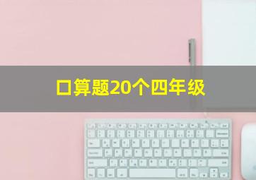 口算题20个四年级