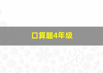 口算题4年级