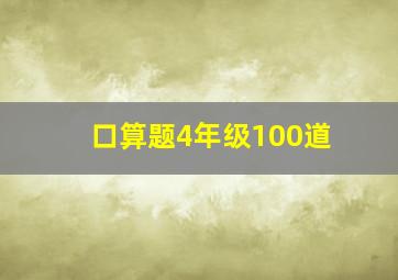 口算题4年级100道