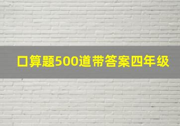 口算题500道带答案四年级