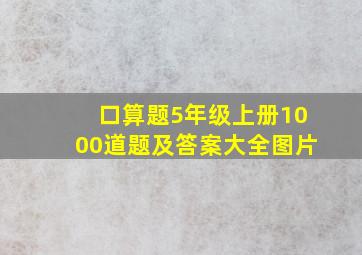 口算题5年级上册1000道题及答案大全图片