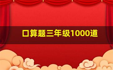 口算题三年级1000道