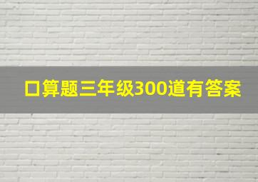 口算题三年级300道有答案