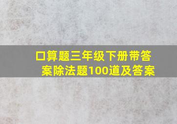 口算题三年级下册带答案除法题100道及答案