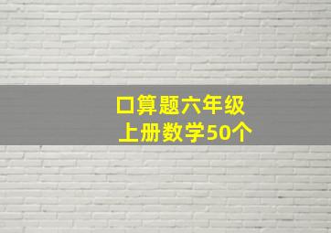 口算题六年级上册数学50个