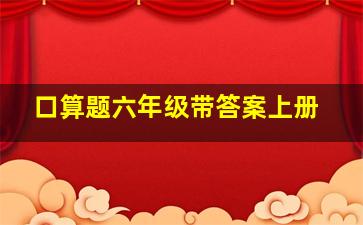 口算题六年级带答案上册