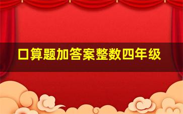 口算题加答案整数四年级