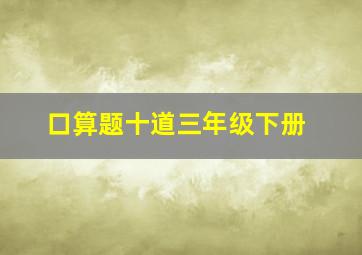 口算题十道三年级下册