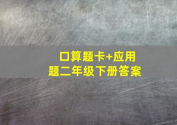 口算题卡+应用题二年级下册答案