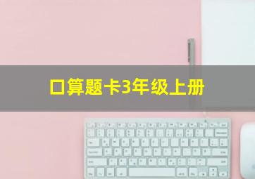 口算题卡3年级上册