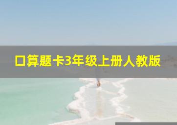 口算题卡3年级上册人教版