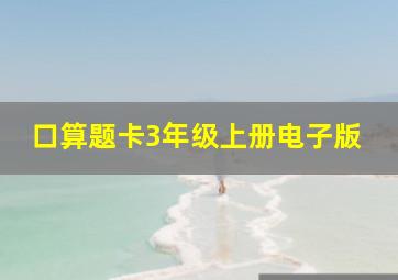 口算题卡3年级上册电子版