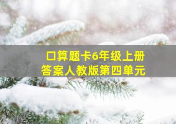 口算题卡6年级上册答案人教版第四单元