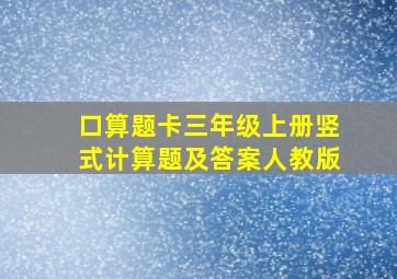 口算题卡三年级上册竖式计算题及答案人教版