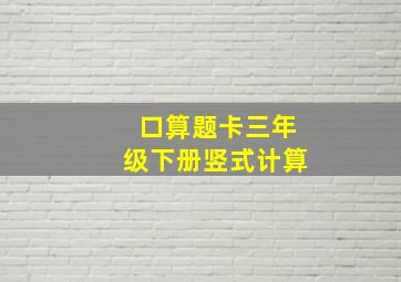 口算题卡三年级下册竖式计算