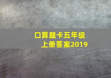 口算题卡五年级上册答案2019