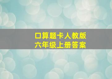 口算题卡人教版六年级上册答案