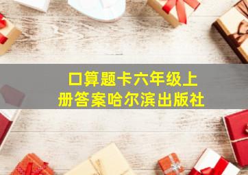 口算题卡六年级上册答案哈尔滨出版社