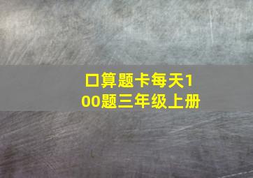 口算题卡每天100题三年级上册