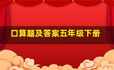 口算题及答案五年级下册