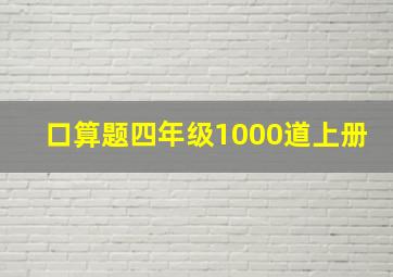 口算题四年级1000道上册