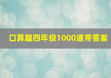 口算题四年级1000道带答案