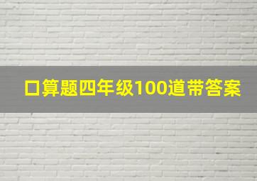 口算题四年级100道带答案