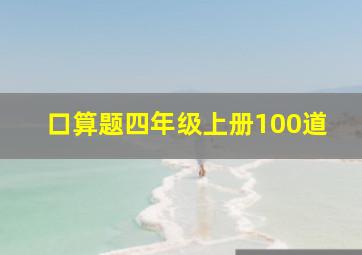 口算题四年级上册100道