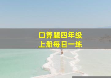 口算题四年级上册每日一练