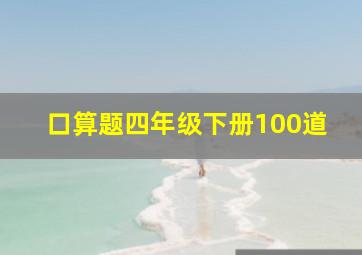 口算题四年级下册100道