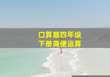 口算题四年级下册简便运算