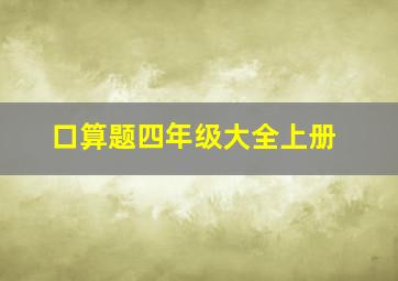 口算题四年级大全上册