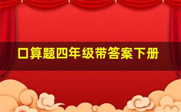 口算题四年级带答案下册