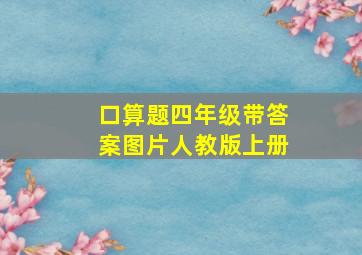 口算题四年级带答案图片人教版上册