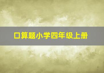 口算题小学四年级上册