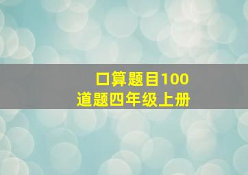 口算题目100道题四年级上册