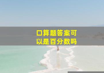 口算题答案可以是百分数吗