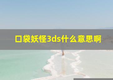 口袋妖怪3ds什么意思啊