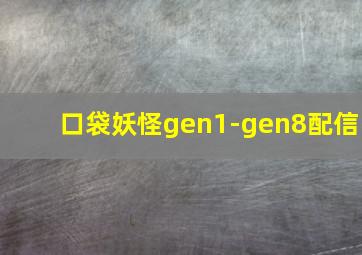 口袋妖怪gen1-gen8配信