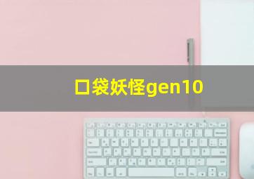 口袋妖怪gen10