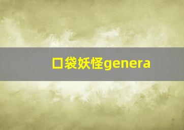 口袋妖怪genera