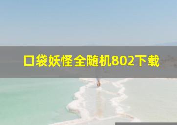 口袋妖怪全随机802下载