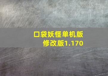 口袋妖怪单机版修改版1.170