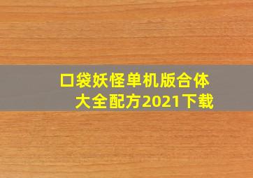 口袋妖怪单机版合体大全配方2021下载