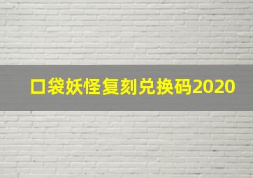 口袋妖怪复刻兑换码2020