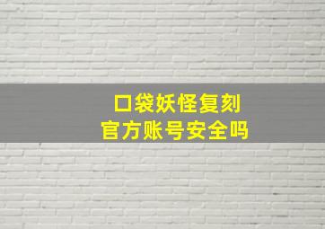 口袋妖怪复刻官方账号安全吗