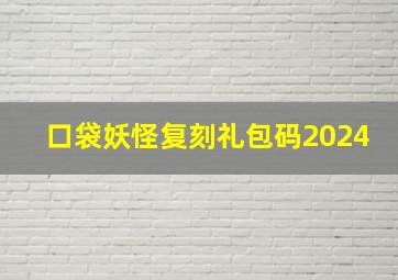 口袋妖怪复刻礼包码2024