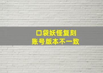 口袋妖怪复刻账号版本不一致