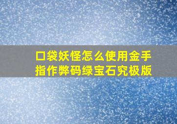 口袋妖怪怎么使用金手指作弊码绿宝石究极版